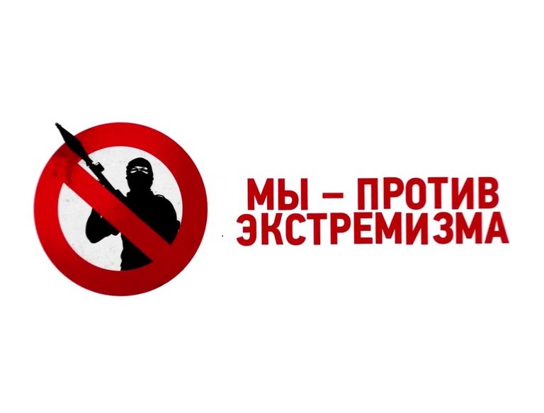 Плакат: Мы - против экстремизма